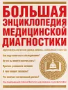 Большая энциклопедия медицинской диагностики - Джон Хопкинс