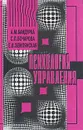 Психология управления - А. М. Бандурка, С. П. Бочарова, Е. В. Землянская