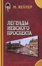Легенды Невского проспекта - М. Веллер
