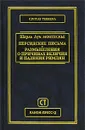 Персидские письма. Размышления о причинах величия и падения римлян - Шарль Луи Монтескье