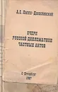 Очерк русской дипломатики частных актов - А. С. Лаппо-Данилевский