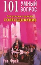 101 умный вопрос. Как успешно пройти собеседование - Рон Фрай