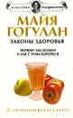 Законы здоровья. Почему мы болеем и как с этим бороться - Майя Гогулан