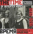 Время несбывшихся надежд. Петроград-Ленинград. 1920-1930 / The Time of Defeated Hopes: Petrograd-Leningrad: 1920-1930 - Владимир Никитин