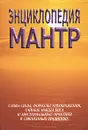 Энциклопедия мантр - С. М. Неаполитанский, С. А. Матвеев