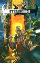 Отраженные - Игорь Пронин