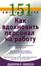 151 быстрая идея. Как вдохновить персонал на работу - Джерри Р. Уилсон