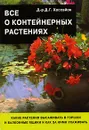Все о контейнерных растениях - Д. Г. Хессайон