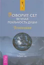 Говорит Сет. Вечная реальность души. Часть 1 - Дж. Робертс