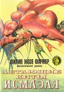 Летающие киты Исмаэля: Фантастические романы - Филип Жозе Фармер