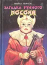 Загадка рунного посоха: Фантастические романы - Майкл Муркок