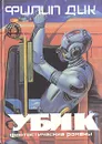 Убик. Фантастические романы - Филип Дик