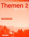 Themen 2: Aktuell. Рабочая тетрадь - Hartmut Aufderstrasse, Heiko Bock, Jutta Muller