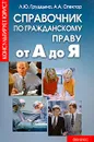 Справочник по гражданскому праву от А до Я - Грудцына Людмила Юрьевна, Спектор Асия Ахметовна