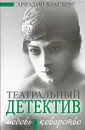 Любовь и коварство. Театральный детектив - Аркадий Ваксберг