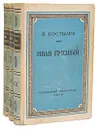 Иван Грозный (комплект из 3 книг) - Костылев Валентин Иванович