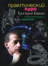 Практический курс Григория Кваши. Структурный гороскоп - Кваша Григорий Семенович
