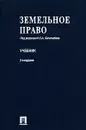 Земельное право - Под редакцией С. А. Боголюбова