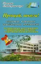 Прощай, школа! Сценарные разработки общешкольных мероприятий. Последний звонок, выпускные вечера, праздники прощания со школой, торжественные приемы выпускников - Галина Попова