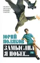 Поляков Ю.М.(о) Замыслил я побег... в 2тт Т. 2 - Юрий Поляков