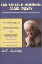 Как узнать и изменить свою судьбу - М. Е. Литвак