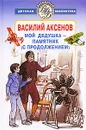 Мой дедушка - памятник (с продолжением) - Аксенов Василий Павлович, Елиферова Мария Витальевна