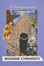 Желание странного - А. Стругацкий, Б. Стругацкий