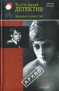 Любовь и коварство. Театральный детектив - Аркадий Ваксберг