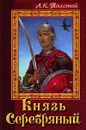 Князь Серебряный - А. К. Толстой