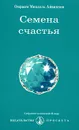 Семена счастья - Омраам Микаэль Айванхов