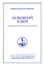 Омраам Микаэль Айванхов. Полное собрание сочинений. Том 11. Основной ключ для решения проблем существования - Омраам Микаэль Айванхов