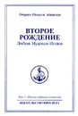 Омраам Микаэль Айванхов. Полное собрание сочинений. Том 1. Второе рождение. Любовь. Мудрость. Истина - Омраам Микаэль Айванхов