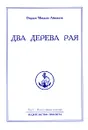 Омраам Микаэль Айванхов. Полное собрание сочинений. Том 3. Два дерева рая - Омраам Микаэль Айванхов