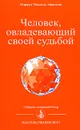 Человек, овладевающий своей судьбой - Омраам Микаэль Айванхов