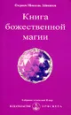 Книга божественной магии - Омраам Микаэль Айванхов