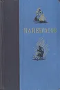 Н. А. Некрасов. Избранные произведения - Н. А. Некрасов