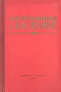 Воспоминания о В. И. Ленине - Надежда Крупская,Максим Горький,Владимир Бонч-Бруевич