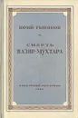 Смерть Вазир-Мухтара - Юрий Тынянов