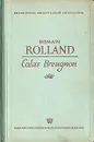 Colas Breugnon - Romain Rolland