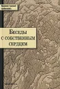 Беседы с собственным сердцем - Митрополит Анастасий (Грибановский)