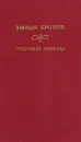 Грозовой перевал - Эмили Бронте