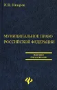 Муниципальное право Российской Федерации - И. В. Назаров