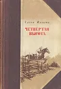 Четвертая высота - Ильина Елена Яковлевна