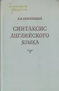 Синтаксис английского языка - А. И. Смирницкий