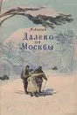 Далеко от Москвы - Василий Ажаев