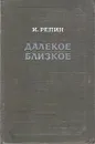 Далекое близкое - Репин Илья Ефимович