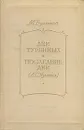 Дни Турбиных. Последние дни (А. С. Пушкин) - М. Булгаков