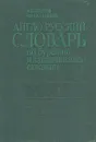 Англо-русский словарь по бурению и заканчиванию скважин (A - Z) - Булатов Анатолий Иванович, Пальчиков Вячеслав Викторович