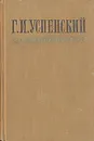 Г. И. Успенский. Избранное - Г. И. Успенский