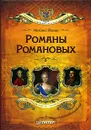 Романы Романовых - Пазин Михаил Сергеевич, Романовы, династия